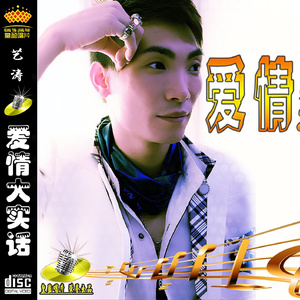 爱情大实话【吉特巴】