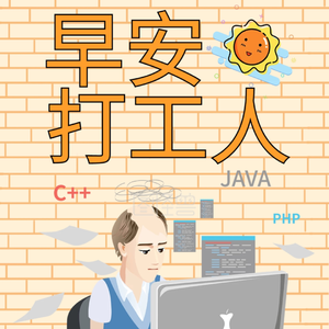 早安打工人