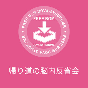 帰り道の脳内反省会