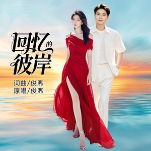 回忆的彼岸（伴奏）