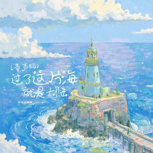 过了这片海就是大陆（童声版）