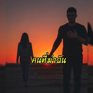 คนที่ฆ่าฉัน