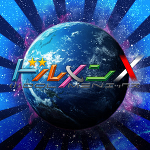 参上!!ドルメンX