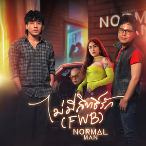 ไม่มีสิทธิ์รัก (FWB)