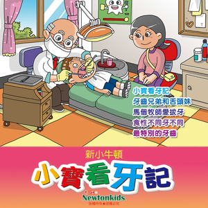 牙齿兄弟和舌头妹