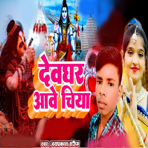 Devghar Aawe Chiya
