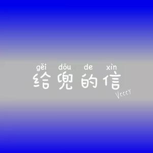 给兜的信（Prod.By REVIVAL MUSIC）