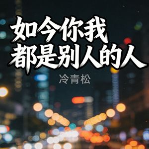 如今你我都是别人的人