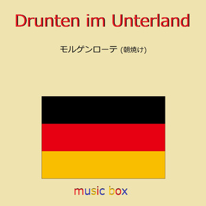 Drunten im Unterland （ドイツ民謡） （オルゴール）
