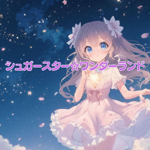 シュガースター・ワンダーランド