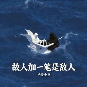 故人加一笔是敌人