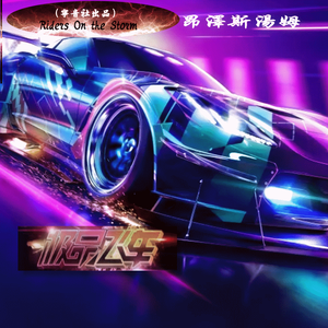 DJ余意-昂泽斯汤姆Riders on the Storm（DJ宁音社完整版Remix）