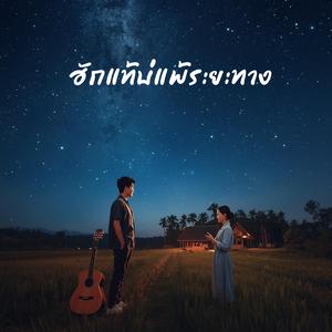 ฮักแท้บ่แพ้ระยะทาง