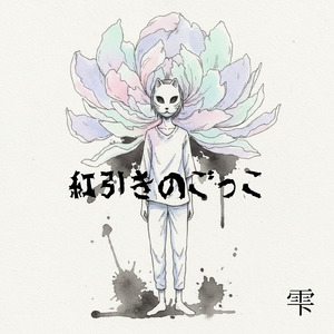 紅引きのごっこ