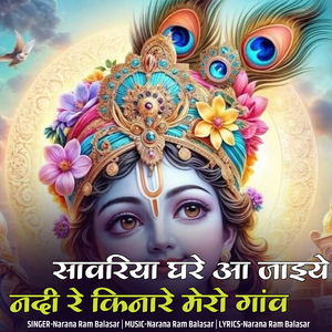 सावरिया घरे आ जाइये नदी रे किनारे मेरो गांव