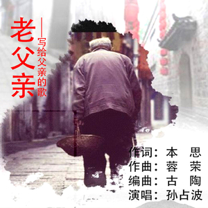 老父亲 ——写给父亲的歌
