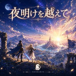夜明けを越えて
