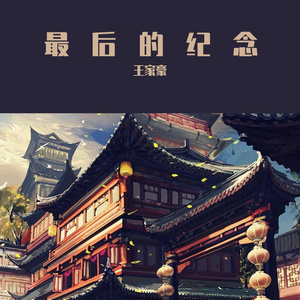 最后的纪念