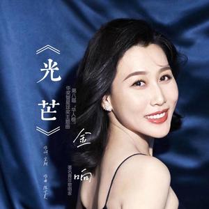光 芒（第八届华人榜（华奖暨星球奖）主题曲）
