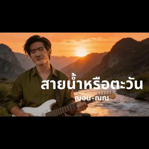 สายน้ำหรือตะวัน