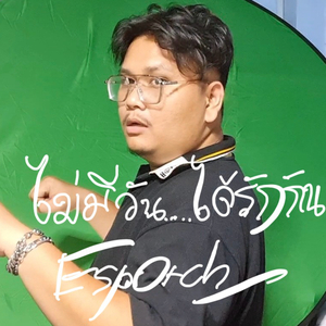 ไม่มีวัน...ได้รักกัน