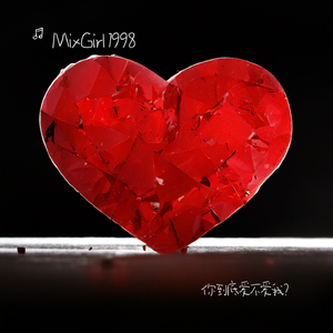 你到底爱不爱我？