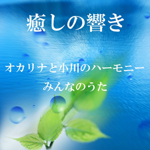 切手のないおくりもの （オカリナと小川のハーモニー）