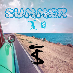 夏日（Summer）