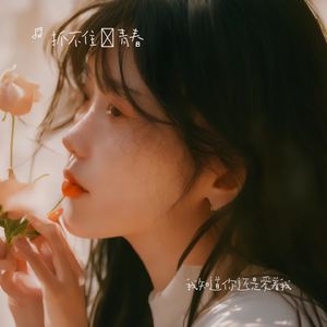 我知道你还是爱着我(热搜)