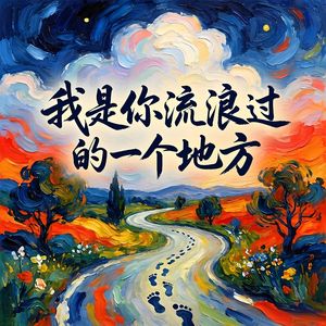 我是你流浪过的一个地方-v3