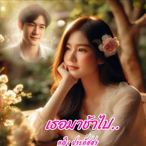 เธอมาช้าไป
