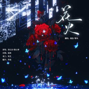 花火