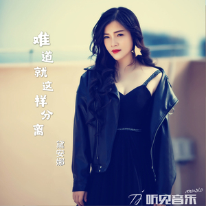 难道就这样分离