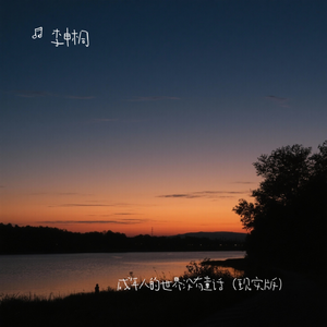 成年人的世界没有童话