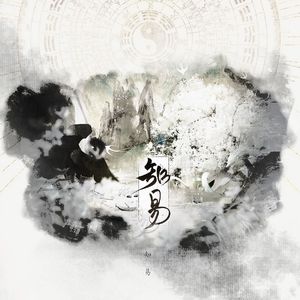 乾天（易经64卦衍生曲）