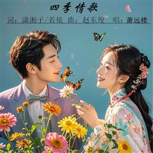 四季情歌