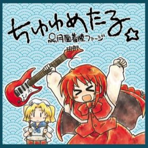 ちゆり!イチゴ味のシュークリームを買ってきなさい!!