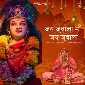 जय ज्वाला माँ जय ज्वाला