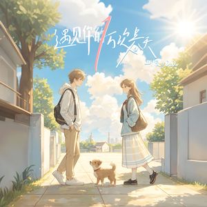 遇见你的一万次春天