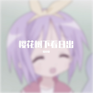 樱花树下看日出