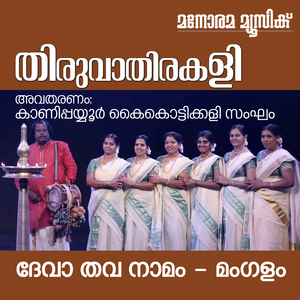 Deva Thava Namam (Thiruvathira Songs)
