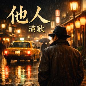 他人 (演歌 Ver.)