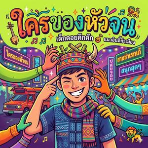 ใครของหัวจน