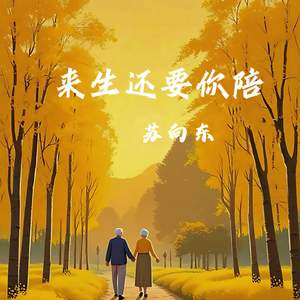 来生还要你陪(兄弟合唱版)