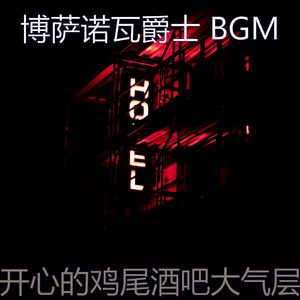 抚慰的鸡尾酒吧回忆