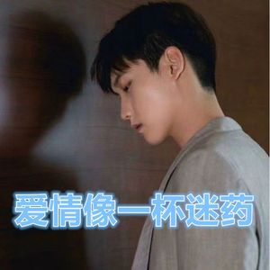 爱情像一杯迷药
