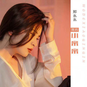 我的小亲亲(DJ版)