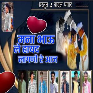 Mana Bhao Le Hayad Lgane Re Aaj