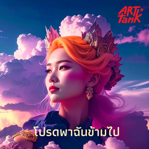 ฉันคือบ้านแห่งความอบอุ่นของคุณ