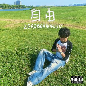自由（Prod.by YuKIluv7）